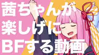【BFV】茜ちゃんが楽しげにBFする動画Part4【VOICEROID実況】
