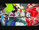恋愛勇者を歌ってみた【りんとき】