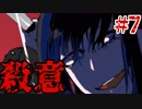 【実況】殺人鬼に好かれました　無色のカイナ　#7