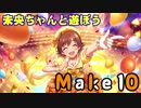 【卓m@s】未央ちゃんとMake10【本田未央応援合作】