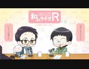 和みラヂオ