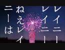 八月のレイニー　歌ってみた/neiro