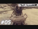 【呪いか罰か】NieR:Automata　Part05