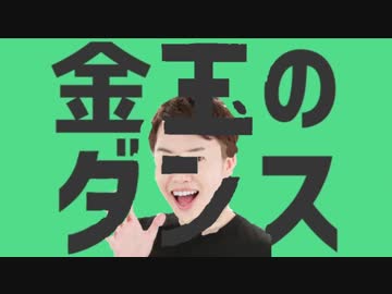 金玉のダンス