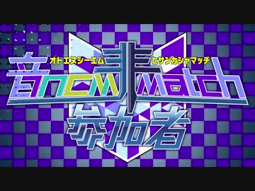 音NCM 非参加者 MATCH 立ち絵告知