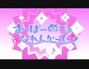すーぱーぬこになれんかった　歌ってみた/neiro