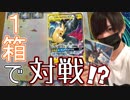 【ポケカ】タッグボルトで１箱開封して出たものだけで対戦してみたらまさかの展開に…！？【開封動画】