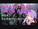 結月ゆかりの気ままにMTGアリーナ #14 ジェスカイヒーロー