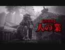 【洒落怖】人の業