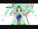 【初投稿】 セパレイト 【歌ってみた】