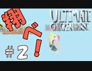 【複数人実況】他人の失敗が嬉しくて仕方がない男達４人のUltimate Chicken Horse実況 ＃2