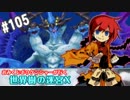 【HEROIC実況】おみくじボウケンシャーが行く世界樹の迷宮X【Part.105】