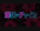 【アニメ OP シリーズ】棺姫のチャイカ