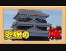 愛媛の名城・松山城の作り方！【Minecraft和風建築】【BE対応】