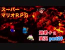 □■スーパーマリオＲＰＧを懐かしみながら実況プレイ part29【姉弟＋ａ実況】