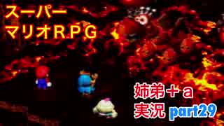 □■スーパーマリオＲＰＧを懐かしみながら実況プレイ part29【姉弟＋ａ実況】