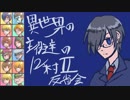 【ゆっくり人狼】異世界の主役達の12人村Ⅱpart5
