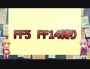 【FF5】FF14にあるものだけ縛り　Part.1【VOICEROID実況】