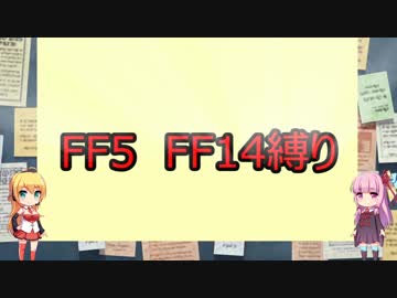 【FF5】FF14にあるものだけ縛り　Part.1【VOICEROID実況】