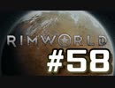 【実況プレイ】RimWorldを原住民で開拓する #58