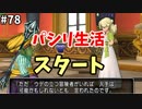 [ドラクエ10]ちょっくら　ドワーフになってみます。part78
