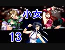 【レッスルエンジェルスサバイバー2実況】東京の頂点に成り上がる！13