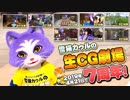 生CG劇場7周年、そして第2部へ