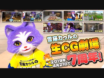 生CG劇場7周年、そして第2部へ