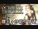 【毎日投稿】#52 陰キャが紡ぐ物語（ストーリー）【オクトパストラベラー】