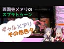 【ハニスト】西園寺メアリのギャルに絶句するパトラ＋その他【スプラトゥーン２】