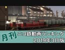 【A列車で行こう】月刊ニコ鉄動画ランキング2019年3月版