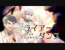 【Cover Battle】ライアーダンス【青組】