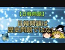 【日韓問題】日韓問題は歴史問題ではない