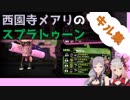 【ハニスト】西園寺メアリのキル集【スプラトゥーン２】