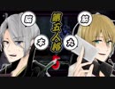 脳筋本丸！山姥切の本科と写しで【刀剣乱舞 第五人格】偽実況５