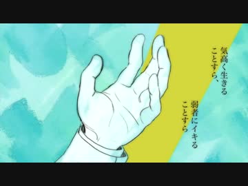【手描きV3】阿/呆/な/る/も/の/は
