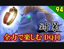 【二人実況】＋３確定！全力で楽しむDQ11実況 Part94【PS4】