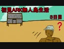 【二人実況】初見ARK無人島生活3日目