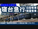 【鉄道模型】軽量客車旧型客車による寝台急行列車【EF64･EF81】