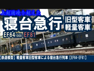 【鉄道模型】軽量客車旧型客車による寝台急行列車【EF64･EF81】
