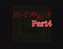 【初見】汝の名を名乗れ。part4【真・女神転生(PS版)】