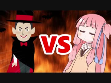 茜ちゃんVS吸血鬼