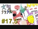 【Minecraft】文明クラフト#17.5 -SevTech Ages-【実況】