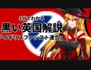 【ゆっくり解説】5分でわかる黒い英国解説『イギリスファシスト連合』