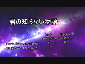 君の知らない物語 Full Cover Arranged By HK PROJECT Voまいきん