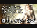 【毎日投稿】#53 陰キャが紡ぐ物語（ストーリー）【オクトパストラベラー】