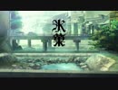 【アニメ OP シリーズ】氷菓