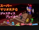 □■スーパーマリオＲＰＧを懐かしみながら実況プレイ part30【姉弟＋ａ実況】