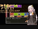 【VOICEROID実況】紲星あかりのSFC版ドラゴンクエスト3初プレイpart30