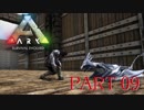 【ARK :Survival Evolved】謎の古代島で奇妙な冒険part9【ゆっくり実況】